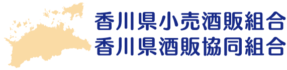 公式）香川県小売酒販組合、香川県酒販協同組合のホームページ